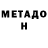 МЕТАДОН methadone Kokka Jinni